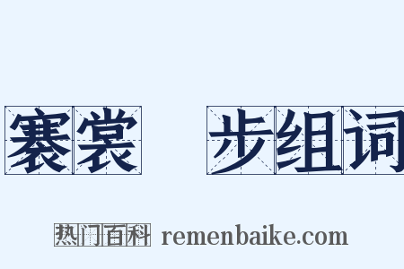 褰裳躩步组词是什么意思的图片